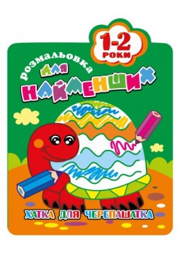 Розмальовка для найменших 1-2 роки "Хатка для черепашатка"